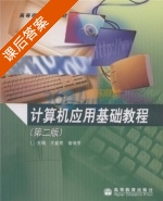 计算机应用基础教程 课后答案 (王爱民) - 封面