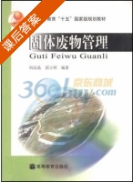 固体废物管理 课后答案 (何品晶 邵立明) - 封面