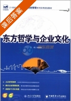 东方哲学与企业文化 课后答案 (刘峰涛) - 封面