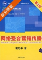 网络整合营销传播 第二版 课后答案 (姜旭平) - 封面