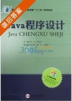 Java程序设计 课后答案 (陈锐 李绍华) - 封面
