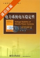电力系统电压稳定性 课后答案 (Thierry Van Cutsem 王奔) - 封面