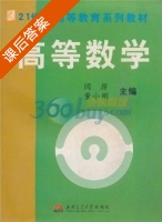 高等数学 课后答案 (闫历 董小刚) - 封面