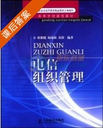 电信组织管理 课后答案 (梁雄健) - 封面