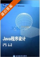 Java程序设计 课后答案 (王建虹) - 封面
