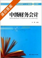 中级财务会计 课后答案 (方慧) - 封面