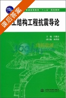 水工结构工程抗震导论 课后答案 (闫毅志) - 封面