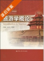 旅游学概论 课后答案 (吴必虎) - 封面