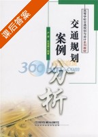 交通规划案例分析 课后答案 (严凌 范海雁) - 封面