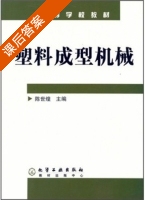 塑料成型机械 课后答案 (陈世煌) - 封面