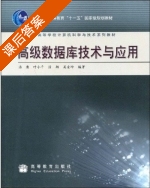 高级数据库技术与应用 课后答案 (汤庸) - 封面