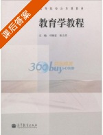 教育学教程 课后答案 (司晓宏 张立昌) - 封面