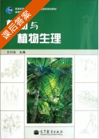 植物与植物生理 课后答案 (王衍安) - 封面