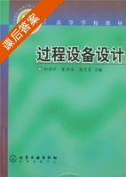 过程设备设计 课后答案 (郑津洋 董其伍) - 封面