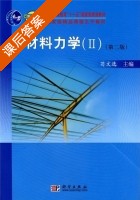 材料力学2 第二版 课后答案 (苟文选) - 封面
