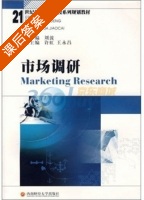 市场调研 课后答案 (刘波 许虹) - 封面