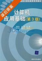 计算机应用基础 第三版 课后答案 (贾昌传 王丽) - 封面
