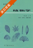 植物学 第二版 上册 课后答案 (陆时万 徐祥生) - 封面