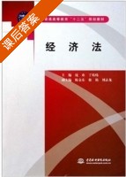经济法 课后答案 (庞欢) - 封面