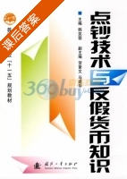 点钞技术与反假货币知识 课后答案 (韩笑蓉) - 封面