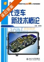 现代汽车新技术概论 课后答案 (田晋跃) - 封面