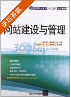 网站建设与管理 课后答案 (臧文科 胡坤融) - 封面
