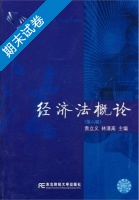 经济法概论 第六版 期末试卷及答案 (贵立义有限责任公司) - 封面