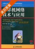计算机网络技术与应用 课后答案 (廖志芳 杨玺) - 封面