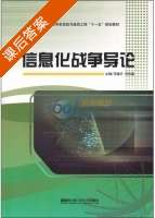 信息化战争导论 课后答案 (司锡才 司伟建) - 封面
