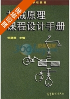 机械原理课程设计手册 课后答案 (邹慧君 沈乃勋) - 封面