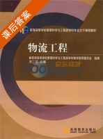 物流工程 课后答案 (教育部高等学校管理科学与工程类学产教学指导委员会组) - 封面