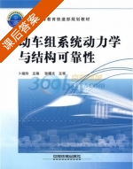 动车组系统动力学与结构可靠性 课后答案 (张曙光 卜继玲) - 封面
