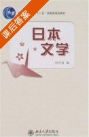 日本文学 课后答案 (刘利国) - 封面