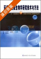 环境工程微生物学研究技术与方法 课后答案 (刘晓烨) - 封面