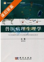 兽医病理生理学 课后答案 (杨鸣琦) - 封面