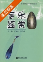 音乐鉴赏 课后答案 (汪柏安 张介甫) - 封面