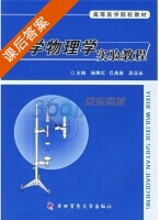 医学物理学实验教程 课后答案 (杨继庆 巴燕燕) - 封面