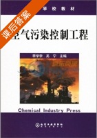空气污染控制工程 课后答案 (季学李 羌宁) - 封面