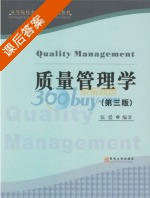质量管理学 第三版 课后答案 (伍爱) - 封面