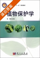 植物保护学 课后答案 (花蕾) - 封面