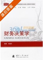财务决策学 课后答案 (韦德洪) - 封面