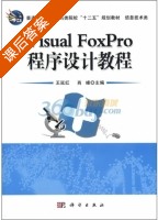 Visual FoxPro程序设计教程 课后答案 (王延红 肖峰) - 封面