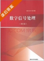 数字信号处理 第二版 课后答案 (赵健 王宾) - 封面
