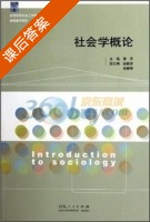 社会学概论 课后答案 (李芹) - 封面
