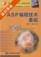 ASP编程技术基础 课后答案 (李存斌 田惠英) - 封面