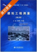 建筑工程测量 第二版 课后答案 (薛新强 李洪军) - 封面