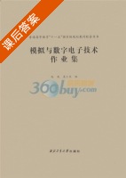 模拟与数字电子技术作业集 课后答案 (赵妮 袁小庆) - 封面
