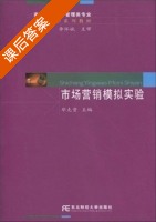 市场营销模拟实验 课后答案 (李怀斌 毕克贵) - 封面