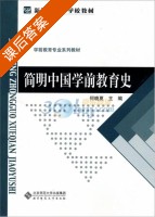 简明中国学前教育史 课后答案 (何晓夏) - 封面