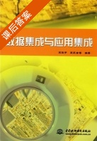 数据集成与应用集成 课后答案 (宋晓宇) - 封面